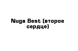 Nuga Best (второе сердце)